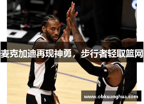 麦克加迪再现神勇，步行者轻取篮网