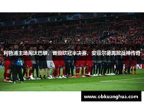 利物浦主场淘汰巴黎，晋级欧冠半决赛，安菲尔德再掀战神传奇