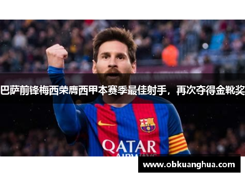 巴萨前锋梅西荣膺西甲本赛季最佳射手，再次夺得金靴奖