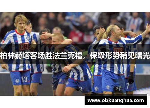 柏林赫塔客场胜法兰克福，保级形势稍见曙光