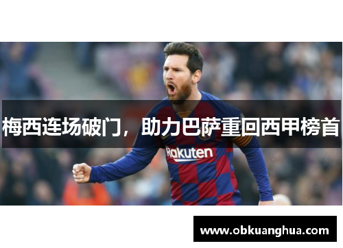 梅西连场破门，助力巴萨重回西甲榜首