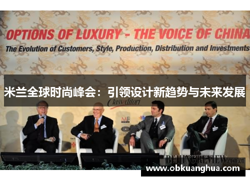 米兰全球时尚峰会：引领设计新趋势与未来发展