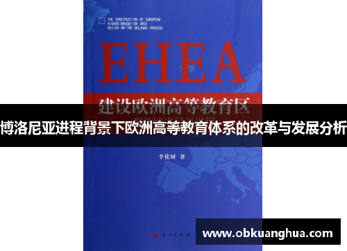 博洛尼亚进程背景下欧洲高等教育体系的改革与发展分析