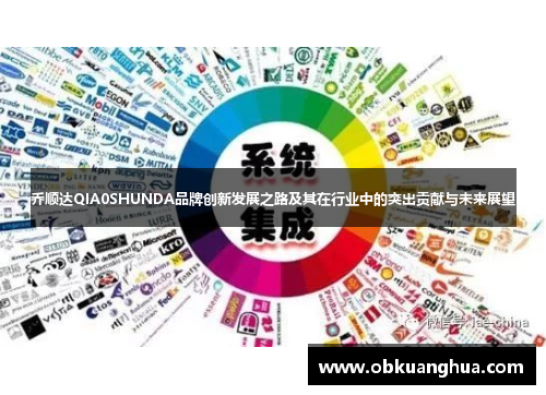 乔顺达QIA0SHUNDA品牌创新发展之路及其在行业中的突出贡献与未来展望