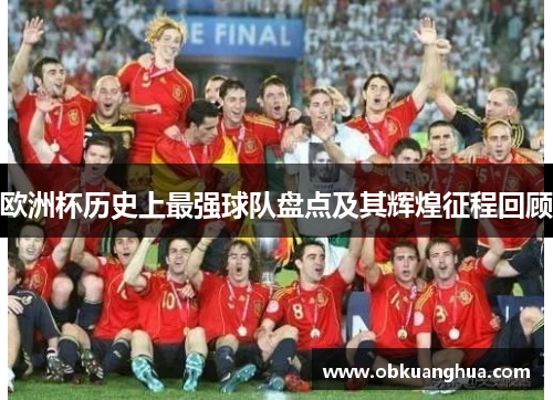 欧洲杯历史上最强球队盘点及其辉煌征程回顾