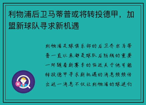 利物浦后卫马蒂普或将转投德甲，加盟新球队寻求新机遇
