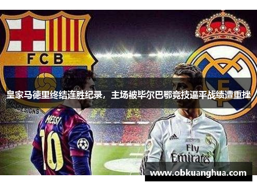 皇家马德里终结连胜纪录，主场被毕尔巴鄂竞技逼平战绩遭重挫