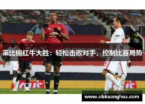 莱比锡红牛大胜：轻松击败对手，控制比赛局势