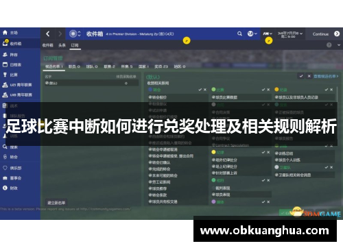 足球比赛中断如何进行兑奖处理及相关规则解析