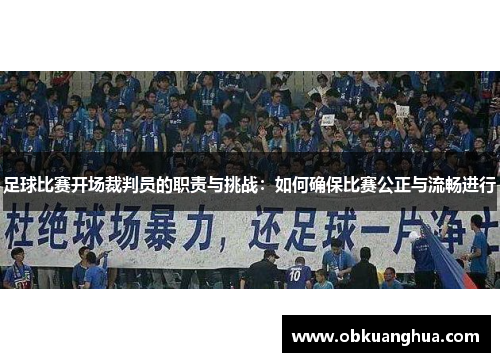 足球比赛开场裁判员的职责与挑战：如何确保比赛公正与流畅进行