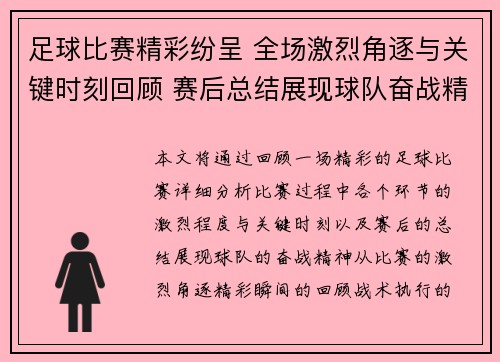 足球比赛精彩纷呈 全场激烈角逐与关键时刻回顾 赛后总结展现球队奋战精神