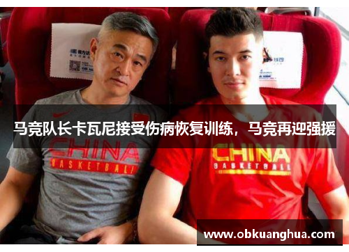 马竞队长卡瓦尼接受伤病恢复训练，马竞再迎强援