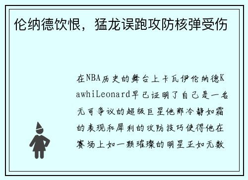 伦纳德饮恨，猛龙误跑攻防核弹受伤