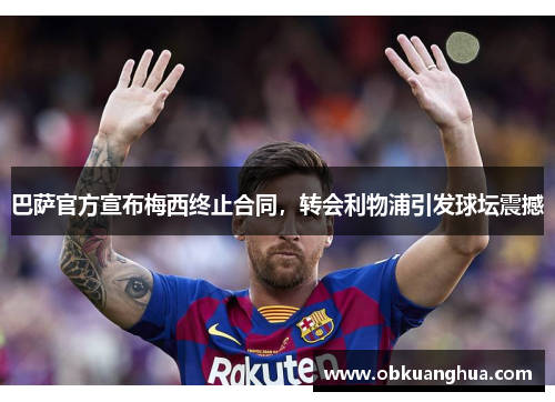 巴萨官方宣布梅西终止合同，转会利物浦引发球坛震撼