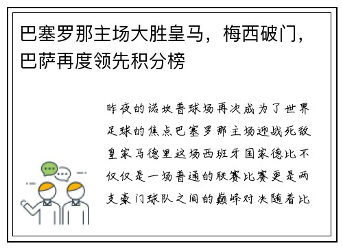 巴塞罗那主场大胜皇马，梅西破门，巴萨再度领先积分榜