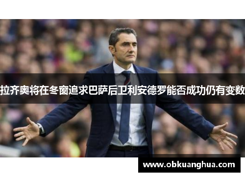 拉齐奥将在冬窗追求巴萨后卫利安德罗能否成功仍有变数