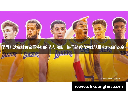 明尼苏达森林狼官宣签约前湖人内线！热门新秀将为球队带来怎样的改变？