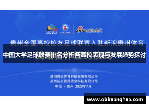 中国大学足球联赛排名分析各高校表现与发展趋势探讨