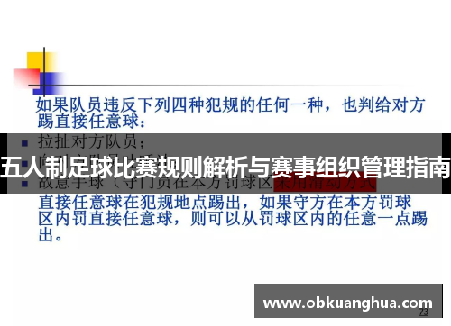 五人制足球比赛规则解析与赛事组织管理指南