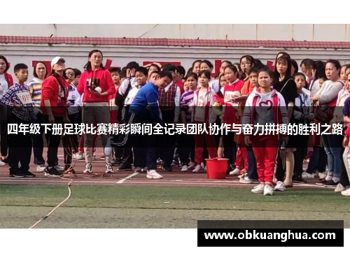 四年级下册足球比赛精彩瞬间全记录团队协作与奋力拼搏的胜利之路