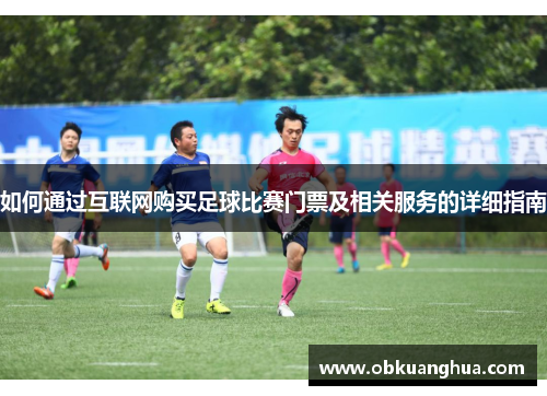 如何通过互联网购买足球比赛门票及相关服务的详细指南