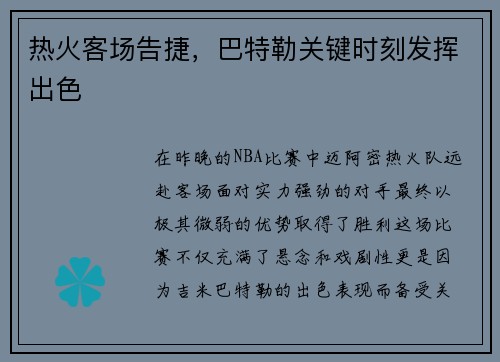热火客场告捷，巴特勒关键时刻发挥出色