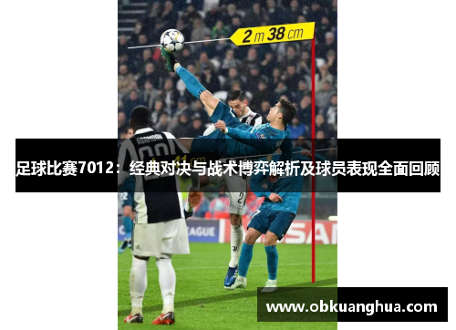 足球比赛7012：经典对决与战术博弈解析及球员表现全面回顾