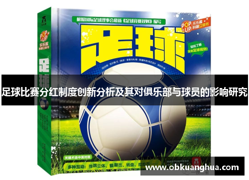足球比赛分红制度创新分析及其对俱乐部与球员的影响研究