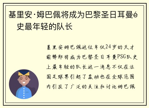 基里安·姆巴佩将成为巴黎圣日耳曼队史最年轻的队长