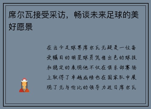 席尔瓦接受采访，畅谈未来足球的美好愿景