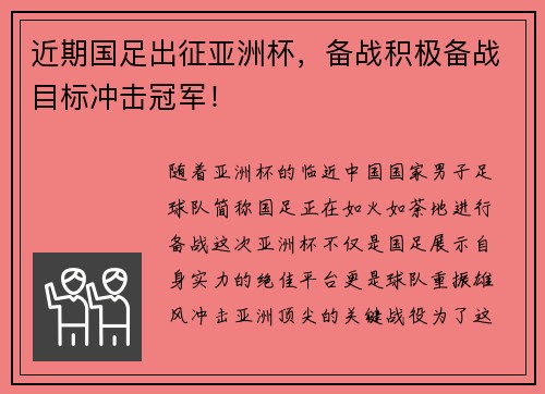近期国足出征亚洲杯，备战积极备战目标冲击冠军！