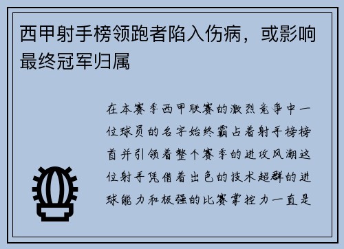 西甲射手榜领跑者陷入伤病，或影响最终冠军归属