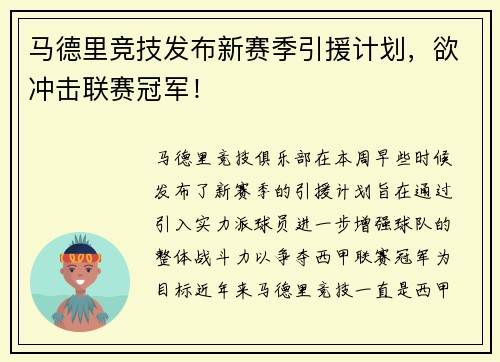 马德里竞技发布新赛季引援计划，欲冲击联赛冠军！