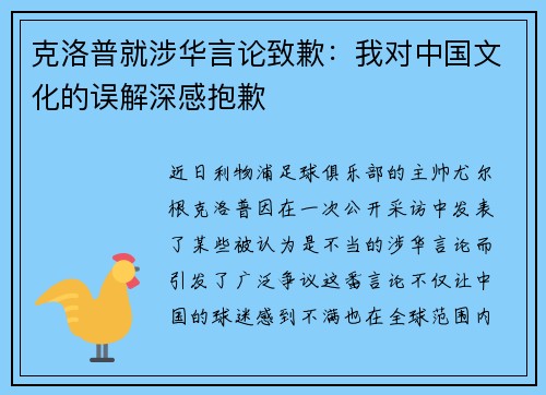 克洛普就涉华言论致歉：我对中国文化的误解深感抱歉