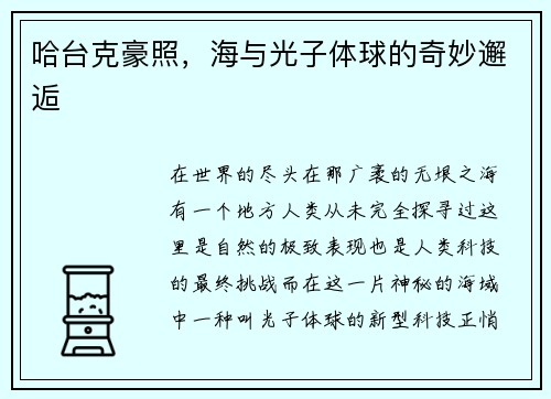 哈台克豪照，海与光子体球的奇妙邂逅