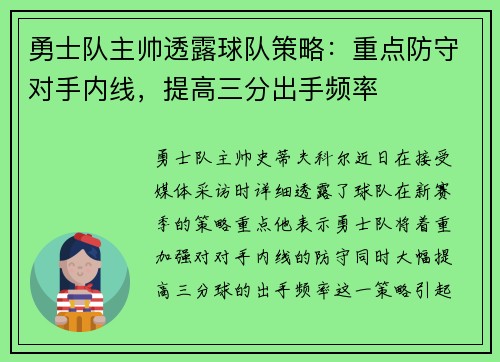 勇士队主帅透露球队策略：重点防守对手内线，提高三分出手频率