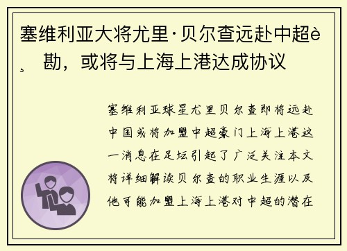 塞维利亚大将尤里·贝尔查远赴中超踏勘，或将与上海上港达成协议