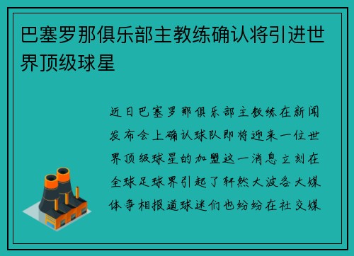 巴塞罗那俱乐部主教练确认将引进世界顶级球星