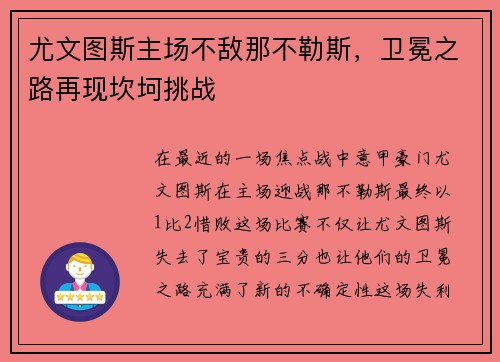 尤文图斯主场不敌那不勒斯，卫冕之路再现坎坷挑战