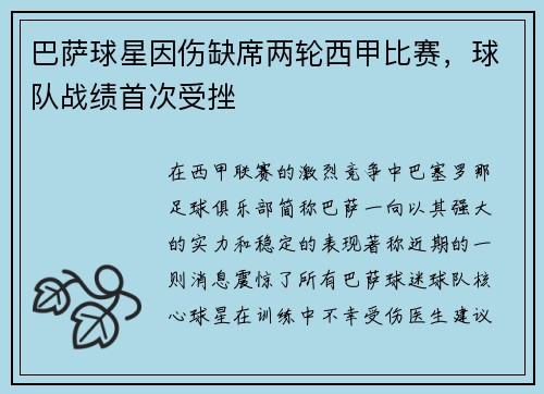 巴萨球星因伤缺席两轮西甲比赛，球队战绩首次受挫
