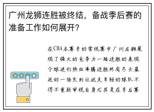 广州龙狮连胜被终结，备战季后赛的准备工作如何展开？