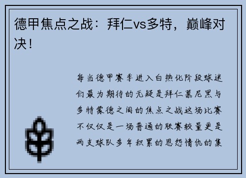 德甲焦点之战：拜仁vs多特，巅峰对决！