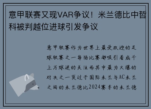 意甲联赛又现VAR争议！米兰德比中哲科被判越位进球引发争议