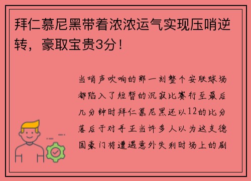 拜仁慕尼黑带着浓浓运气实现压哨逆转，豪取宝贵3分！