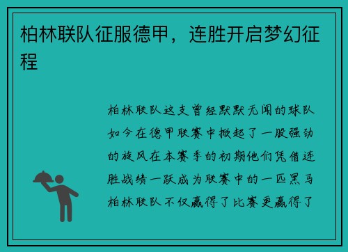 柏林联队征服德甲，连胜开启梦幻征程