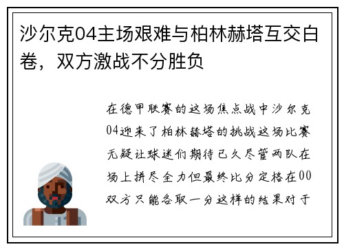沙尔克04主场艰难与柏林赫塔互交白卷，双方激战不分胜负