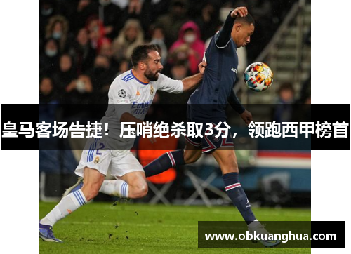 皇马客场告捷！压哨绝杀取3分，领跑西甲榜首