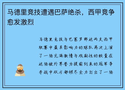 马德里竞技遭遇巴萨绝杀，西甲竞争愈发激烈