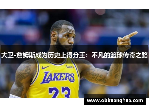 大卫-詹姆斯成为历史上得分王：不凡的篮球传奇之路
