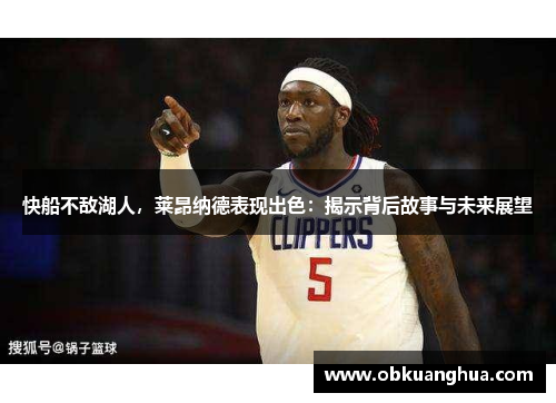 快船不敌湖人，莱昂纳德表现出色：揭示背后故事与未来展望